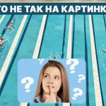 Co je špatně s bazénem: rychlý test IQ za 5